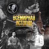 Всемирная История