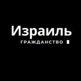 Репатриация в Израиль