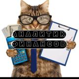 Аналитик финансов