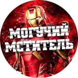 МОГУЧИЙ МСТИТЕЛЬ - Новости кино Marvel DC Фильмы Сериалы Разборы Обзоры Комиксы — Telegram канал