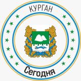 Курган Сегодня