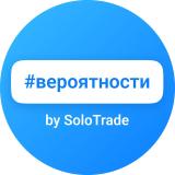 Торговые вероятности (SoloTrade)