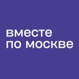 Вместе по Москве - места, локации, мероприятия - Telegram канал