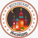 Московский Инсайдер