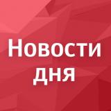 Новости Дня