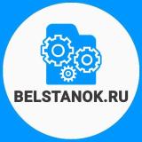 Станки и оборудование, станки по дереву, станки по металлу Belstanok.ru Деревообработка, металлообра