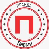 Правда Перми