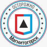 Осторожно, Магнитогорск