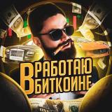 Работаю в биткоине
