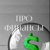 Про финансы — Telegram канал