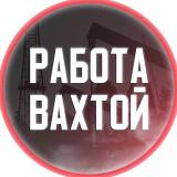 Работа ВАХТА | Работа Вахтой | Россия | Москва