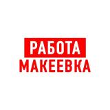 Работа в Макеевке