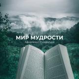 Мир Мудрости | Афоризмы | Литература