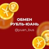 Обмен рублей-юань — Telegram канал