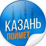 Казань Поймет