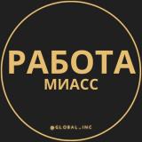 Вакансии в Миассе