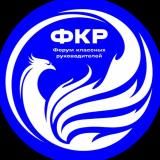 Всероссийский форум классных руководителей