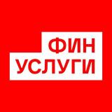 Финуслуги