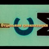 ОТДЕЛЬНАЯ ЦИВИЛИЗАЦИЯ