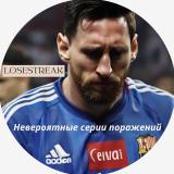 Losestreak channel (Серии поражений)