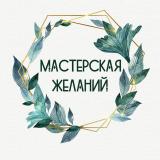Мастерская Желаний