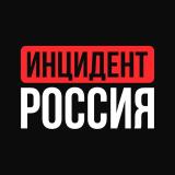 Инцидент Россия | 112 | ЧП - Telegram канал