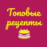 ТОПОВЫЕ РЕЦЕПТЫ