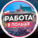 Работа в Польше | Варшаве