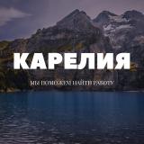 Работа Петрозаводск | Карелия