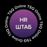 HR-ШТАБ