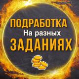 ПРОВЕРЕННАЯ ПОДРАБОТКА