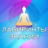 Лабиринты Знаний