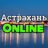 Астрахань online/онлайн (18+) — Telegram канал