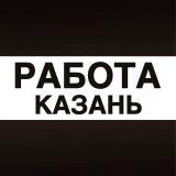 Работа в Казани