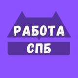 Работа в Санкт-Петербурге