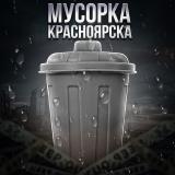 НОВОСТНАЯ МУСОРКА КРАСНОЯРСКА