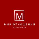 Мир отношений | Психология