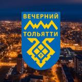 Вечерний Тольятти