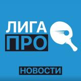 Лига ПРО новости | Настольный теннис - Telegram канал