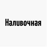Наливочная