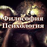 Психология | Философия