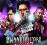 Миллионеры из общаги 10 серия‼️