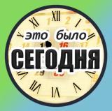 Былое СЕГОДНЯ