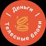 Деньги и телесные блоки