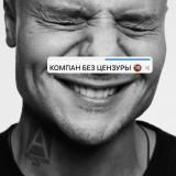 KOMPAN БЕЗ ЦЕНЗУРЫ 🔞
