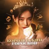 королевский гороскоп