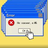 Не хакинг, а ИБ