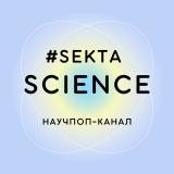 Проверено Sektascience