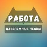Вакансии в Набережных Челнах