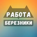 Вакансии в Березниках